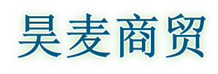 武汉市磊迈商贸有限公司